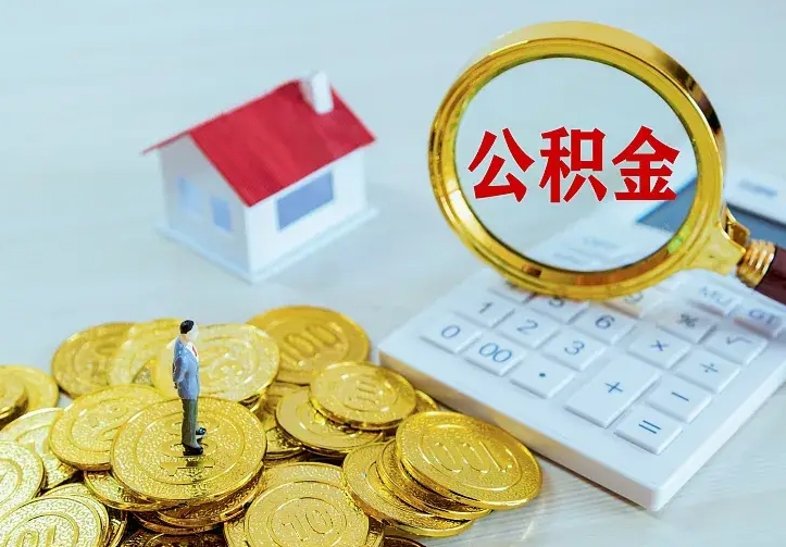 晋中离开怎么取公积金（离开一个城市取走住房公积金）